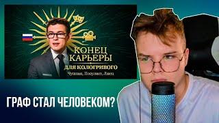 КАША СМОТРИТ АРТЁМА ГРАФА - Разоблачение Кологривого️ Как Никита Кологривый Уничтожил Свою Карьеру.