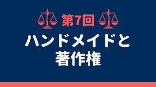 【注意喚起】どんな作品が違法？ハンドメイド作家が知っておくべき「著作権」とは