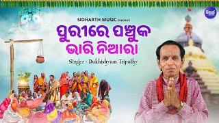 Purire Panchuka Bhari Niara - Kartika Panchuka Bhajan | Dukhishyam Tripathy | ପୁରୀରେ ପଞ୍ଚୁକ ନିଆରା