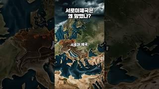 서로마제국은 왜 멸망했나? #역사 #로마제국 #서로마멸망 #역사