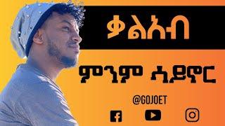 Kaleab Mulugeta - minm saynor(Lyrics) || ቃልአብ ሙሉጌታ - ምንም ሳይኖር (ከግጥም ጋር)  gojo ethiopian music
