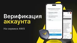 Как пройти верификацию и зачем она нужна на AWX?