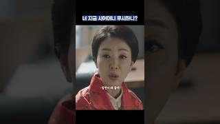 너 지금 시어머니 무시하니? #shorts #너를닮은사람 #고현정 #신현빈