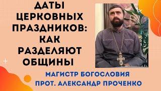 Разделяют ли нас даты церковных праздников& Давайте разберёмся/ Прот. Александр Проченко