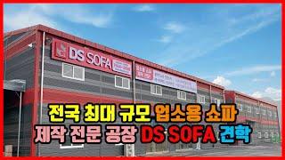 전국 최대 규모! 업소 쇼파 제작 공장 견학기  - DS SOFA