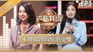 【ENG SUB】《声临其境3》第3期 完整版：朱丹挑战全娱乐圈人名再现“sorry梗” 王耀庆张含韵隔空对唱有点甜 The Sound S3 EP3