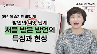 [ 에스더권 선교사의 '저자 특강' ] 내가 지금 말하고 있는 방언~ 과연 어떤 단계일까? (방언의 숨겨진 비밀3)