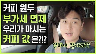 커피 생두 부가세 면제 커피 가격은??