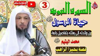 3 - السيرة النبوية المطهرة | حياة الرسول ﷴ ﷺ من ولادته حتي بعثته  ﷺ | قصة بحيرا الراهب بالشام