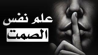 كيف تتقن فن الصمت؟ | الصمت عامل القوة المطلق (علم النفس المظلم) 