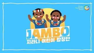 케냐 민요 JAMBO 잠보 (안녕) 지라니 어린이 합창단 (Jirani Children's Choir)