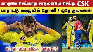 கெத்து காட்டும் சிஎஸ்கே..! புதிய சாதனை | csk playoff history | ms dhoni speech |  ipl tamil news