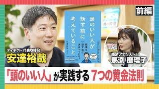 頭のいい人だけが実践するコミュニケーション術、「知性＆信頼」を感じてもらう“7つの黄金法則”【ベストセラー作家に学ぶ！】馬渕磨理子×安達裕哉