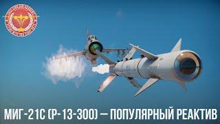 МиГ-21С (Р-13-300) – ПОПУЛЯРНЫЙ РЕАКТИВ в WAR THUNDER