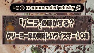 【おすすめ】『バニラ』の味がする？クリーミー系の美味しいウイスキー１０選とその特徴｜ウイスキーラウンドアップ