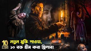 নতুন মুক্তি পাওয়া ১০টি রক্ত হিম করা থ্রিলার |10 Best Suspense Thriller Movies 2023 | Trendz Now