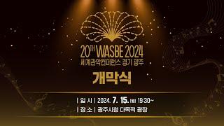 [LIVE] "광주의 울림이 세계의 어울림으로"ㅣ2024 제20회 WASBE 세계관악컨퍼런스 개막식 라이브