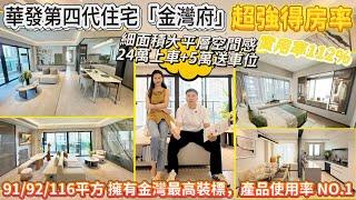 細面積大平層空間，金灣首個四代住宅【華發·金灣府】，十大空間進化論，超强得房率｜91/92/116方-金灣最高交標｜珠海樓盤I大灣區置業I珠海生活I珠海金灣