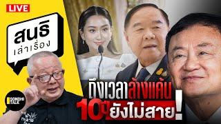 สนธิเล่าเรื่อง - ถึงเวลาล้างเเค้น 10ปี ยังไม่สาย!!! 19-08-67