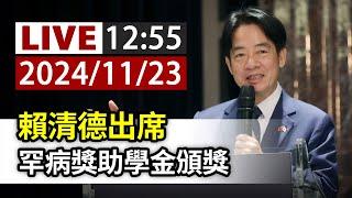 【完整公開】LIVE 賴清德出席 罕病獎助學金頒獎