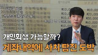 개인회생 계좌내역에 사치 탕진 도박 있으면 가능할까?