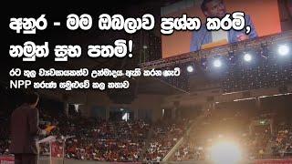 අනුර - මම ඔබලාව ප්‍රශ්න කරමි - නමුත් සුබ පතමි - NPP Youth Forum Speech - Sanjaya Elvitigala