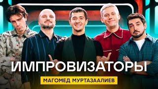 Импровизаторы | Сезон 3 | Выпуск 6 | Магомед Муртазаалиев