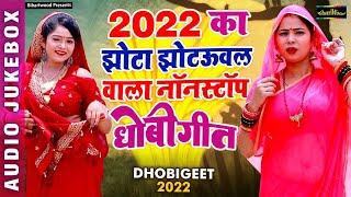 2022 का झोटा झोटउवल वाला नॉनस्टॉप धोबी गीत | #Anshika Kushwaha | Mamta Maurya | Om Prakash Deewana