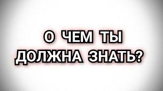 О ЧЕМ ТЫ ДОЛЖНА ЗНАТЬ? #расклад #накартах #таро