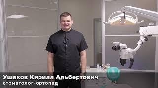 Ушаков Кирилл Альбертович - стоматолог-ортопед клиники "Эстетикс" в Москве