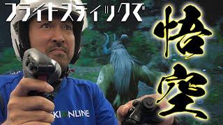 【フライトスティックで黒神話：悟空】裏ボス「小黄龍」とタイマンじゃい！