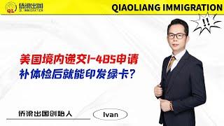 美国境内递交I-485申请，补体检后就能印发绿卡？