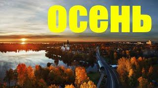 ОСЕНЬ. Автор песни: Ирина Левинзон. Исполняет: Владимир Гирченко