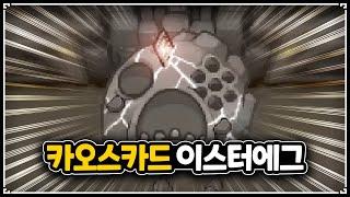 다모런중 그 이스터에그 오랜만에 성공ㅋㅋ - The Binding Of Isaac: Repentance 【아이작:리펜턴스】