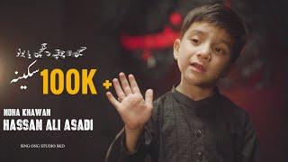 BALTI NOHA|| HAZRAT SAKINA (a.s)|| HUSSAIN LA CHOQ PA RINGCHAN || HASAN ALI ASADI || SING ONG STUDIO