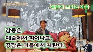[행복편지-0762호] 예술이 스미는 마을 [행복노래-089] #행복편지 #행복연습 #마음나누기 #세상애끌림 #행복한농부 #행복한농장 #임실 #김철호 #insight