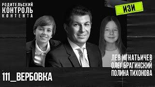 Изи 111. Вербовка. Лев Игнатьичев, Полина Тихонова, Олег Брагинский