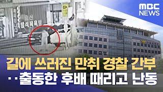 만취 경찰 간부, 출동한 후배 경찰 밀치고 욕설 '난동' (2025.06.12/뉴스데스크/춘천MBC)