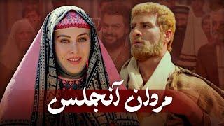 فیلم سینمایی مردان آنجلس - کامل | Film Mardane Anjelos - Full Movie