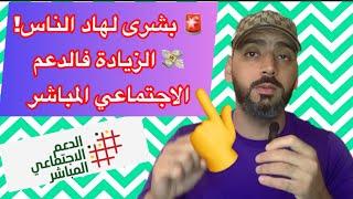  ها الناس اللي غادي يزيدوهم فالدعم الإجتماعي المباشر  واش نتا منهم