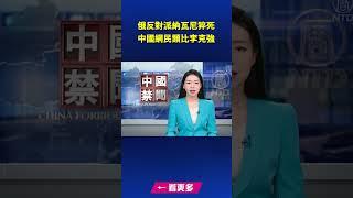 俄反對派納瓦尼猝死 中國網民類比李克強｜ #新唐人電視台