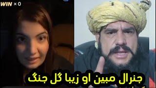 Genral Mobin ao zeba gul live  | جنرال مبین زیبا ګل راچپه کړه