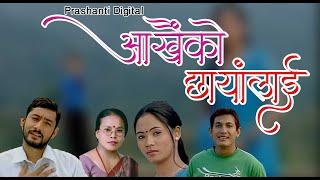 Superhit Song"आँखैको छायाँलाइ"Aakhaiko Chhayalai By Bimalraj Chhetri/Bimakumari Dura/DhurbarajDhital