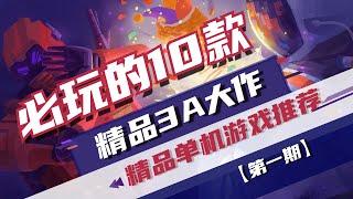 必玩的10款精品3A大作，精品单机游戏推荐【第一期】