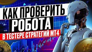 КАК ПРОВЕРИТЬ РОБОТА в тестере стратегий МТ4