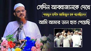 সেদিন আব্বাজানকে দেখে শায়খুল হাদীস আজিজুল হক বলেছিলেন আমি আমার ডান হাত পেয়েছি | ফয়জুল করিম চরমোনাই