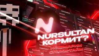 Купил nursultan client. Разнос spookytime duel + skytime.