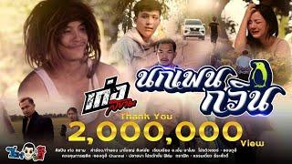 นกเพนกวิน - เก่ง สยาม  [OFFICIAL MV] ภาคต่อนกเจ่า