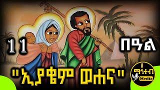 🟨 ቅዱስ ኢያቄም እና ቅድስት ሐና 🟥 ገድል ድርሳን ስንክሳር | የቅዱሳን መታሰቢያ ታህሳስ 11 | @mahteb_media #ethiopian #orthodox