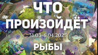 РЫБКИ Таро прогноз на неделю (31.03-6 апреля 2025). Расклад от ТАТЬЯНЫ КЛЕВЕР